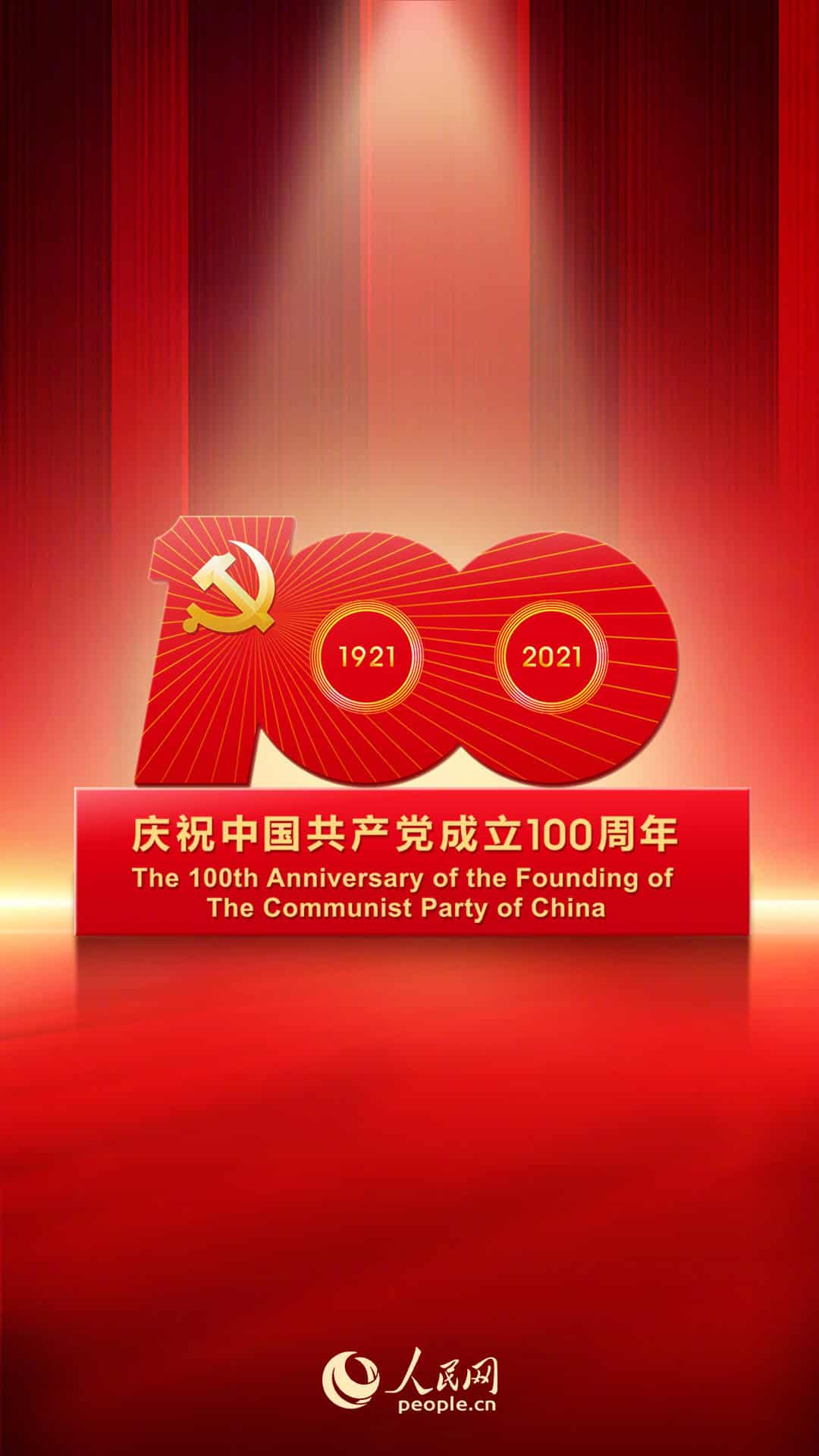 热烈庆祝中国共产党成立100周年