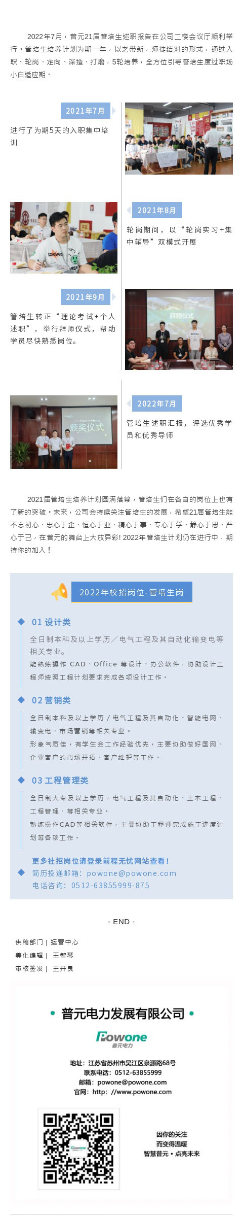 不忘初心，砥砺前行 | 普元电力2021届管培生人才培养计划圆满落幕。