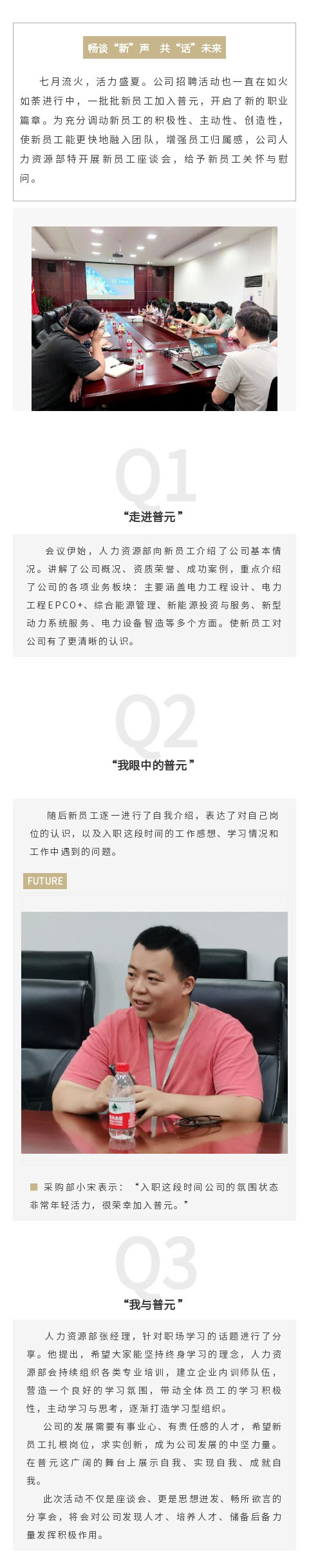 聚心暖心 | 普元电力新员工座谈会