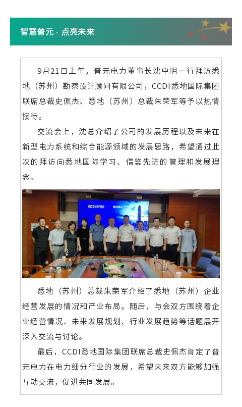 普元电力拜访悉地（苏州）勘察设计顾问有限公司