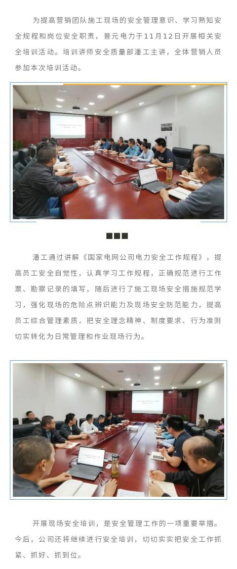 普元电力开展施工现场安全培训